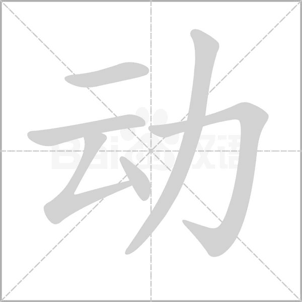 動(dòng)的筆順