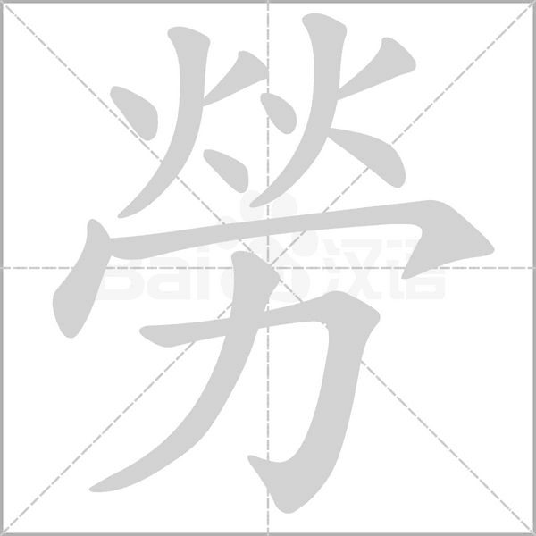 勞的筆順
