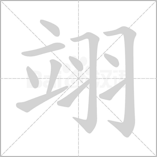翊的筆順