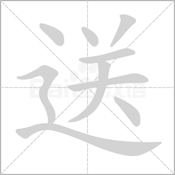 送的筆順