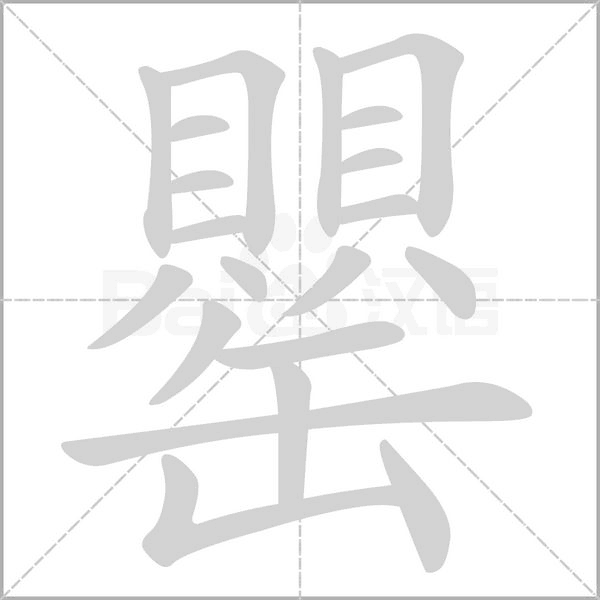 罌的筆順