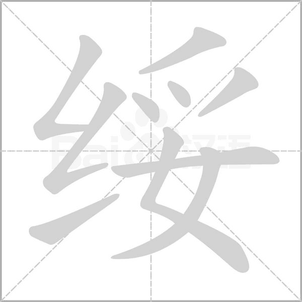 綏的筆順