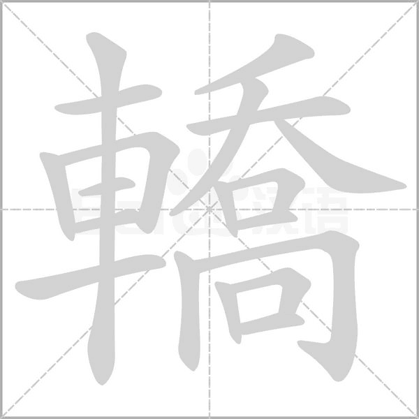 轎的筆順