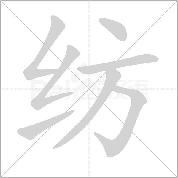 紡的筆順
