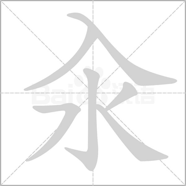 汆的筆順
