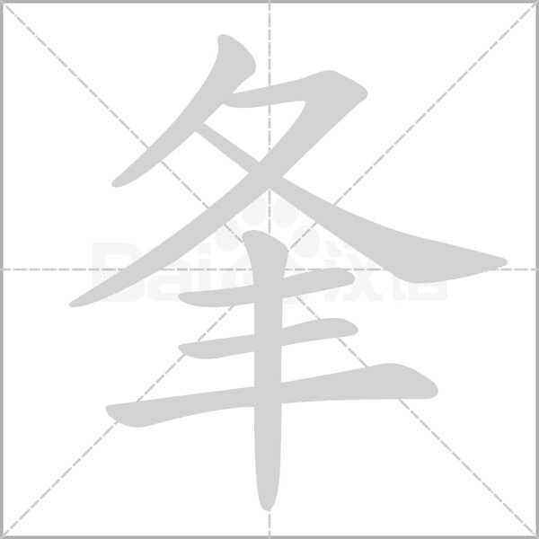 夆的筆順