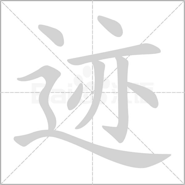 跡的筆順