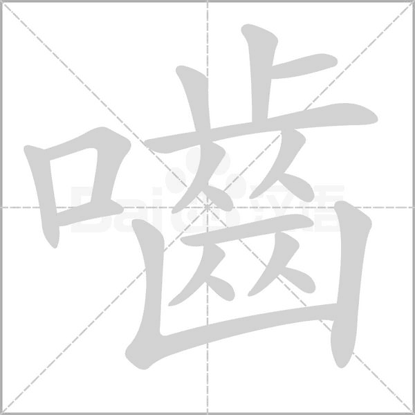 嚙的筆順