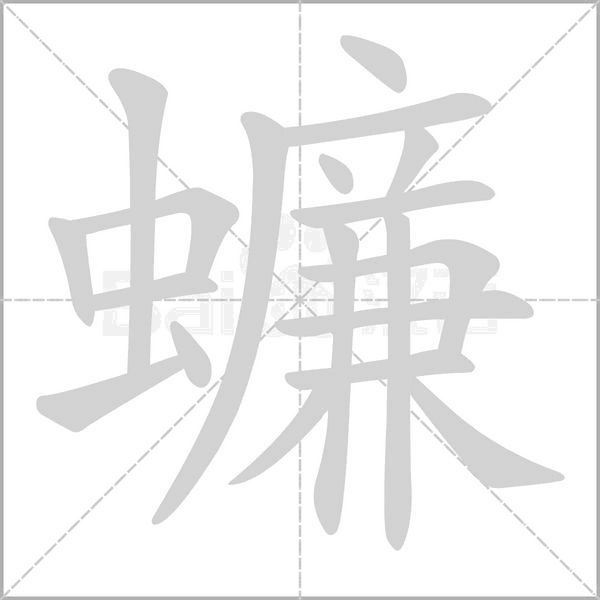蠊的筆順