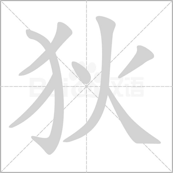 狄的筆順