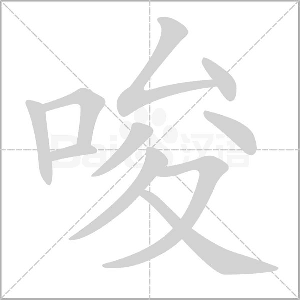 唆的筆順