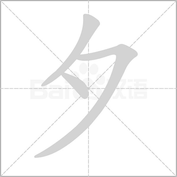 夕的筆順