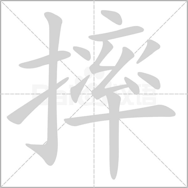 摔的筆順