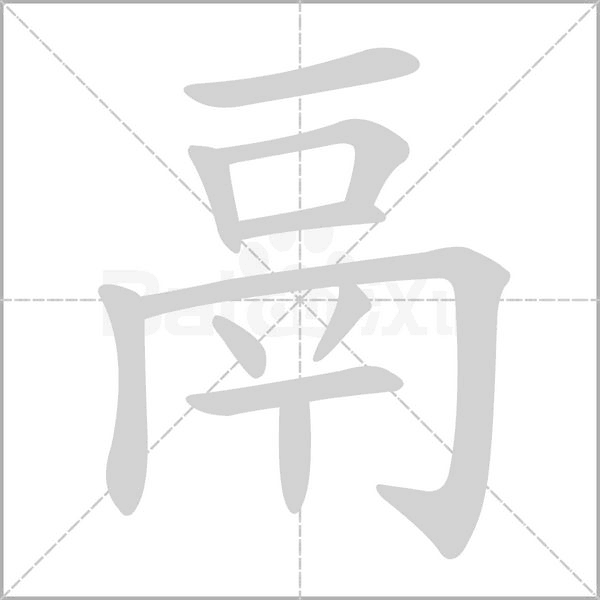 鬲的筆順