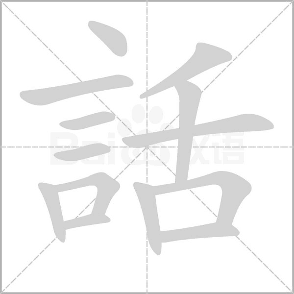 話(huà)的筆順