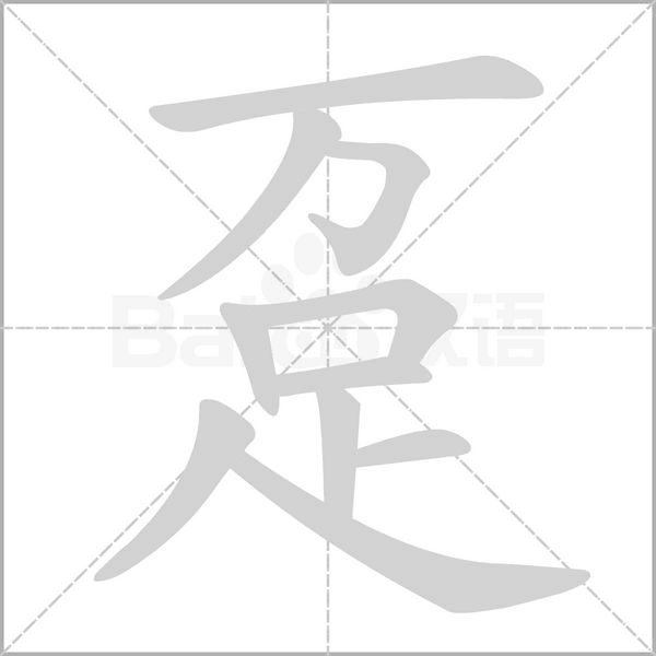 躉的筆順