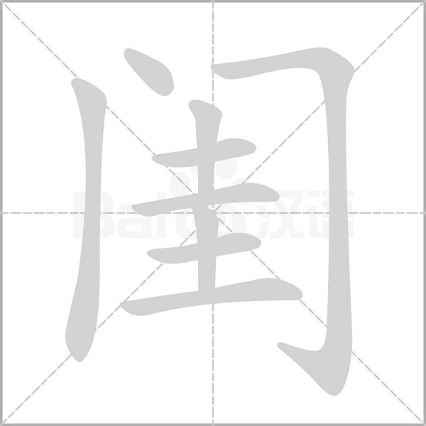 閨的筆順