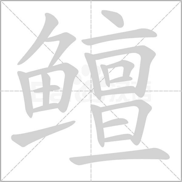 鳣的筆順