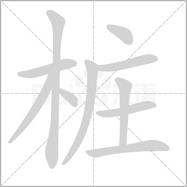 樁的筆順