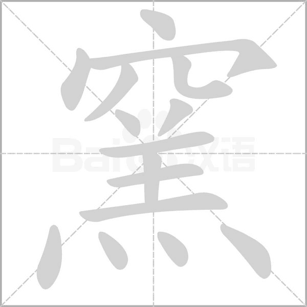 窯的筆順