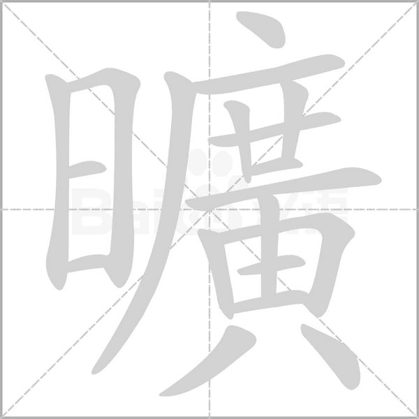 曠的筆順