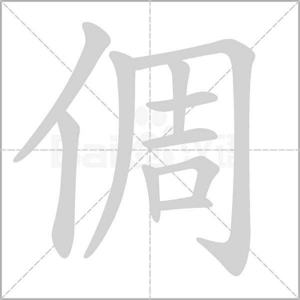 倜的筆順