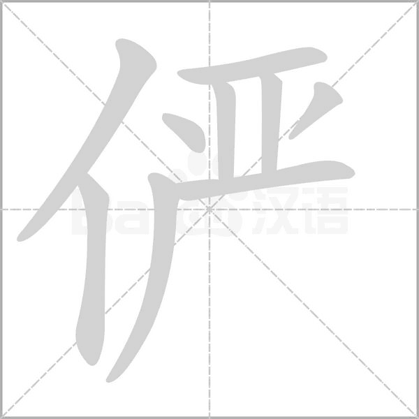 儼的筆順