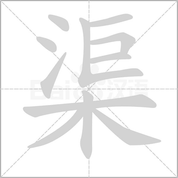 渠的筆順