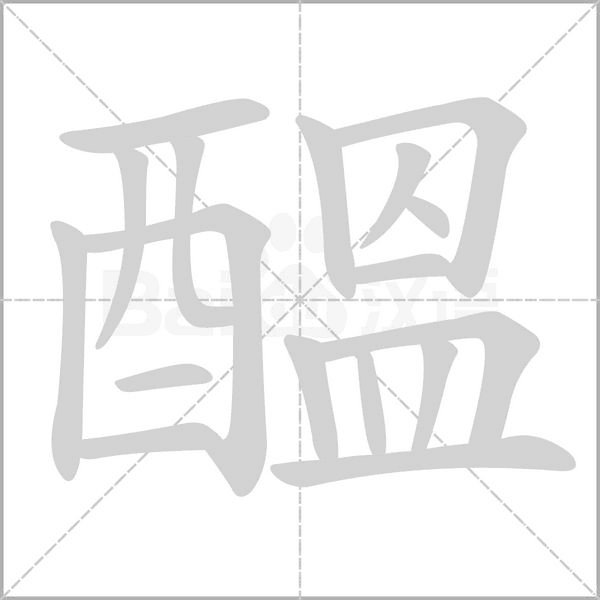 醞的筆順