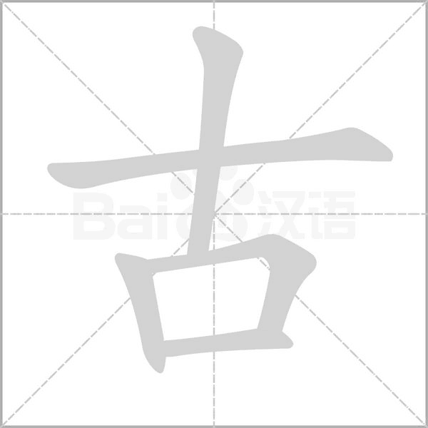 古的筆順