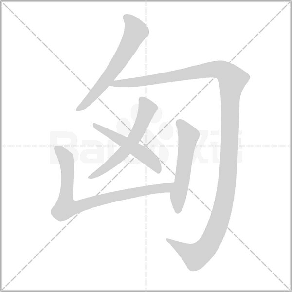 匈的筆順