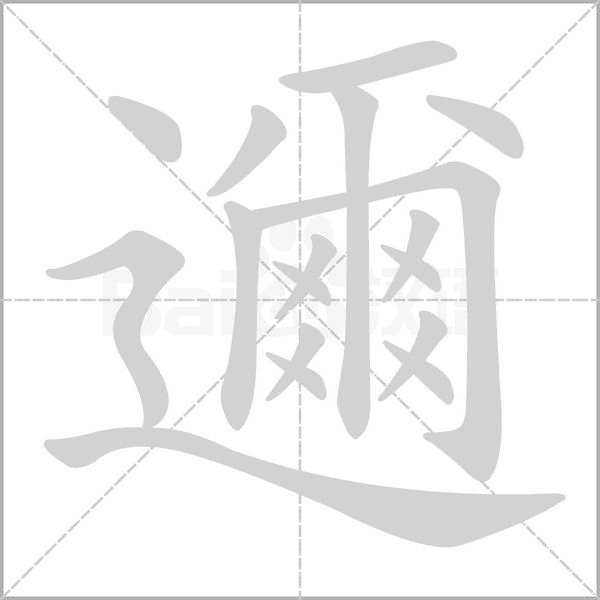 邇的筆順