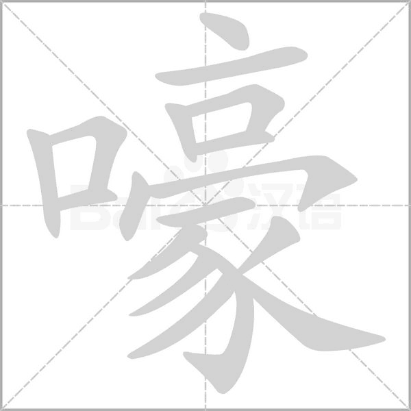嚎的筆順
