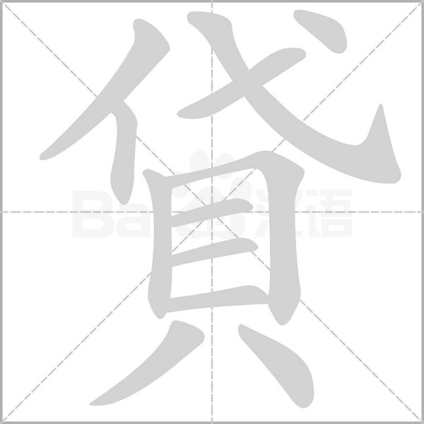 貸的筆順