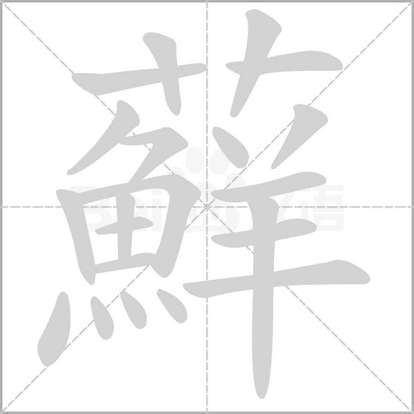 蘚的筆順