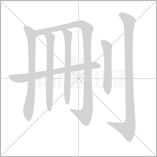 刪的筆順