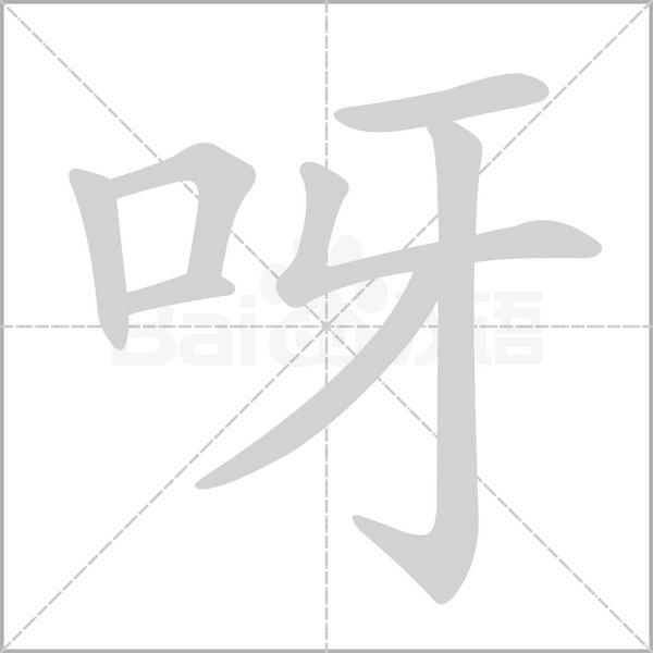 呀的筆順