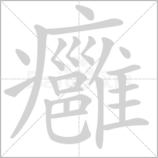 癰的筆順