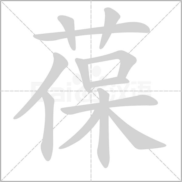 葆的筆順