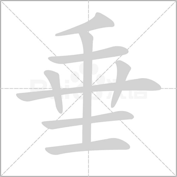 垂的筆順