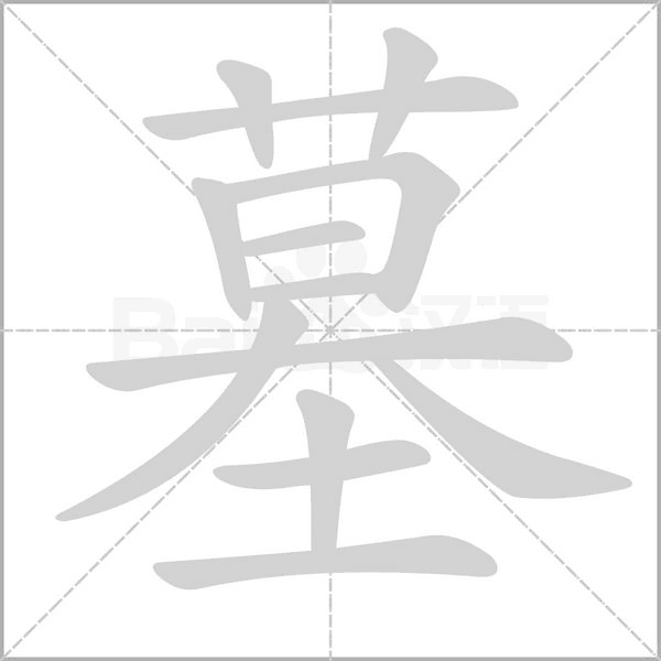 墓的筆順