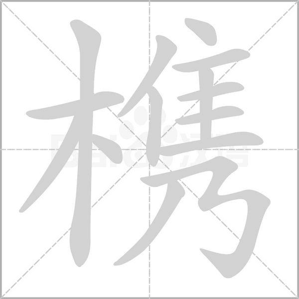 槜的筆順
