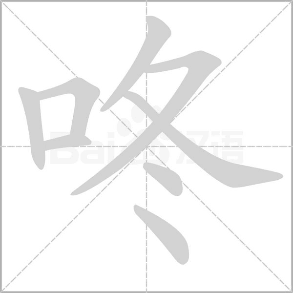 咚的筆順
