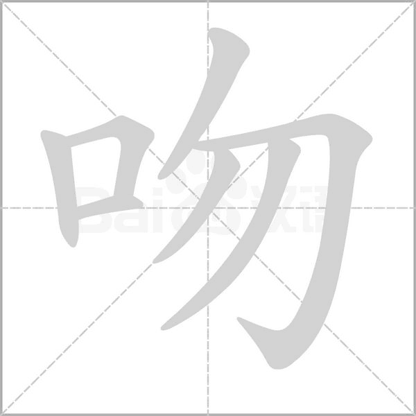 吻的筆順