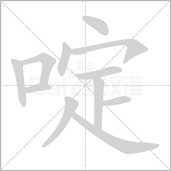 啶的筆順