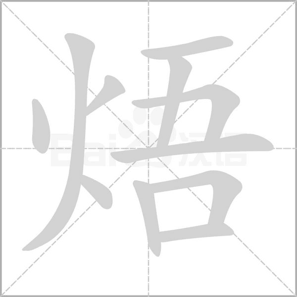 焐的筆順