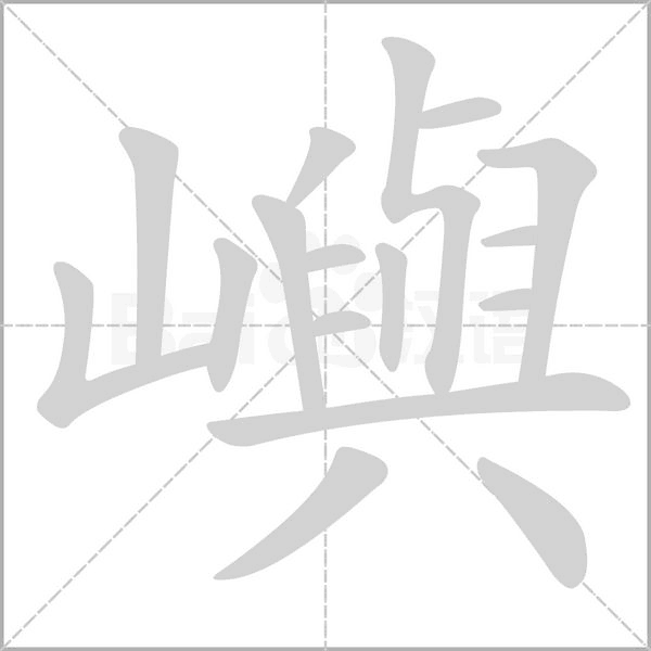 嶼的筆順