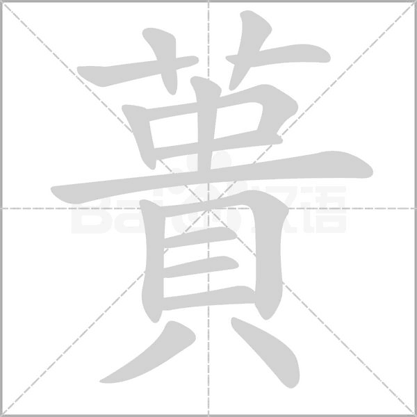 蕢的筆順