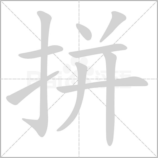 拼的筆順