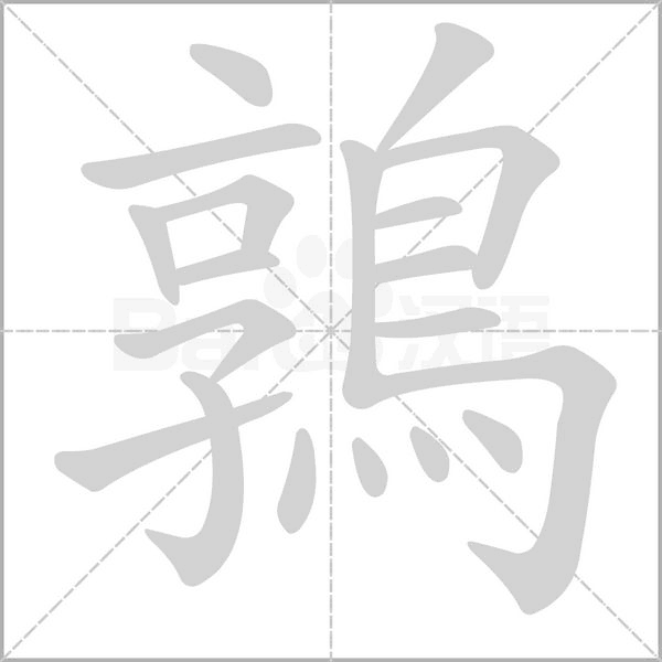 鶉的筆順